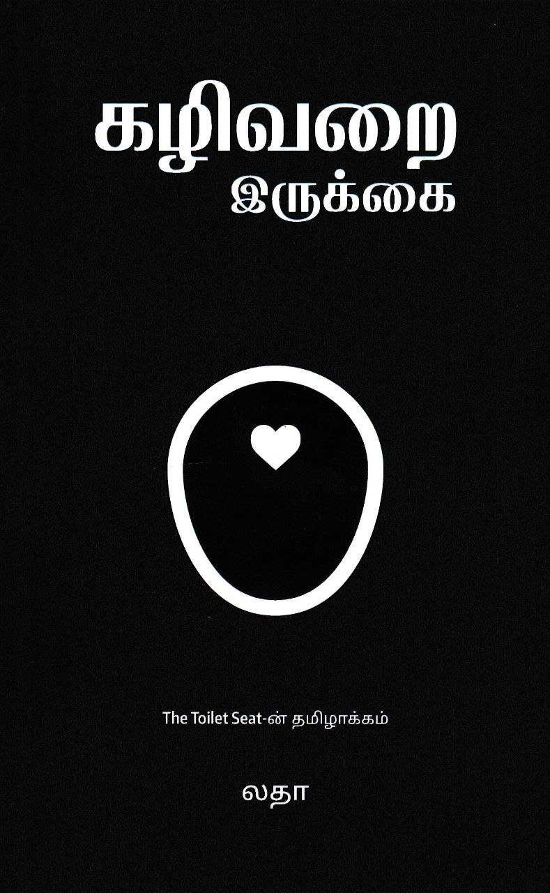 கழிவறை இருக்கை - லதா Cover