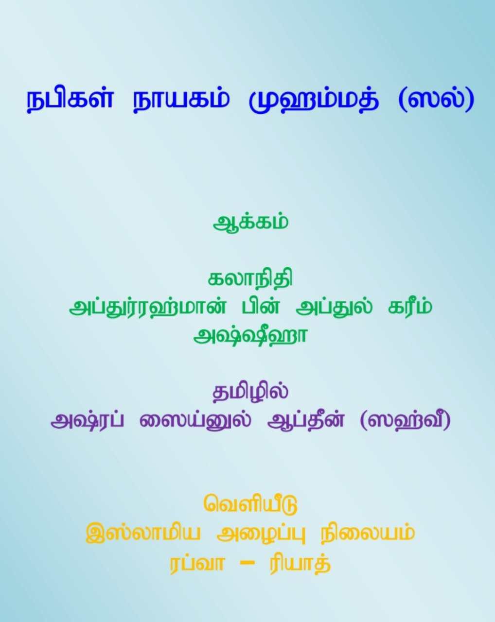 Cover of நபிகள் நாயகம் அவர்கள் வரலாறு / Nabigal Nayagam