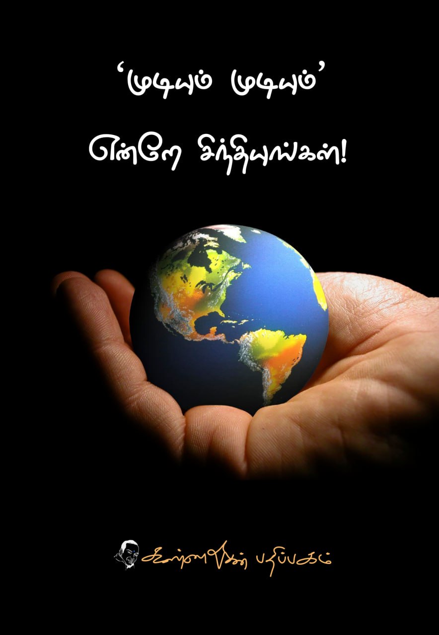 முடியும் முடியும் என்றே சிந்தியுங்கள்! Tamil Cover