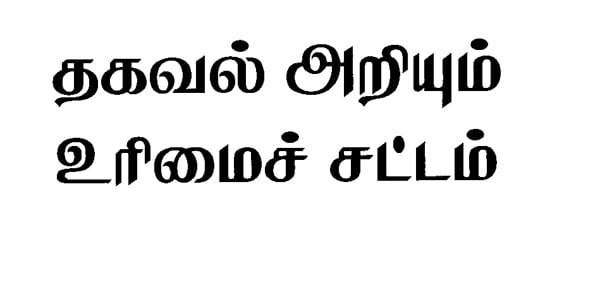 RTI TAMIL 2005 /  /2005 Cover