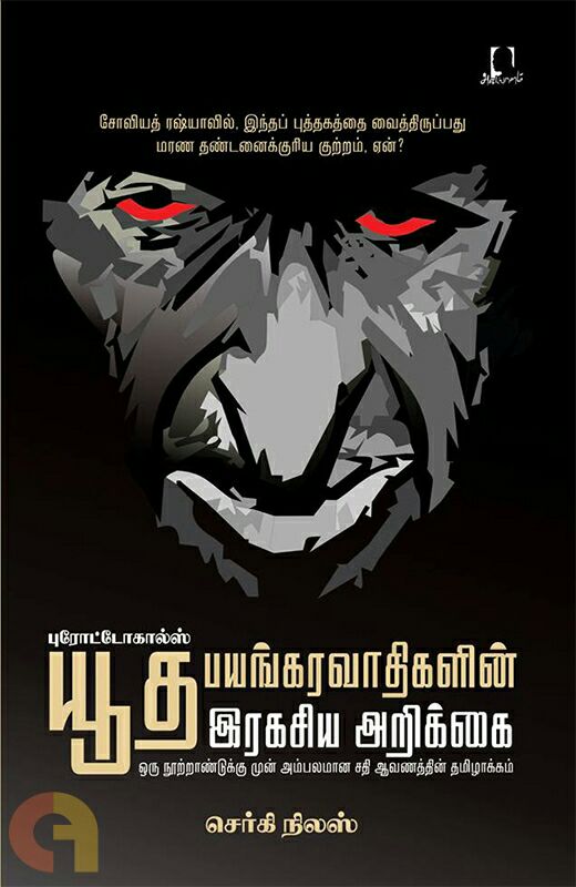 புரோட்டோகால்ஸ் / யூத பயங்கரவாதிகளின் ரகசிய அறிக்கை / Secret report of Jewish terrorists / Cover