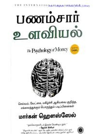 பணம் சார் உளவியல் / The psychology of money Cover