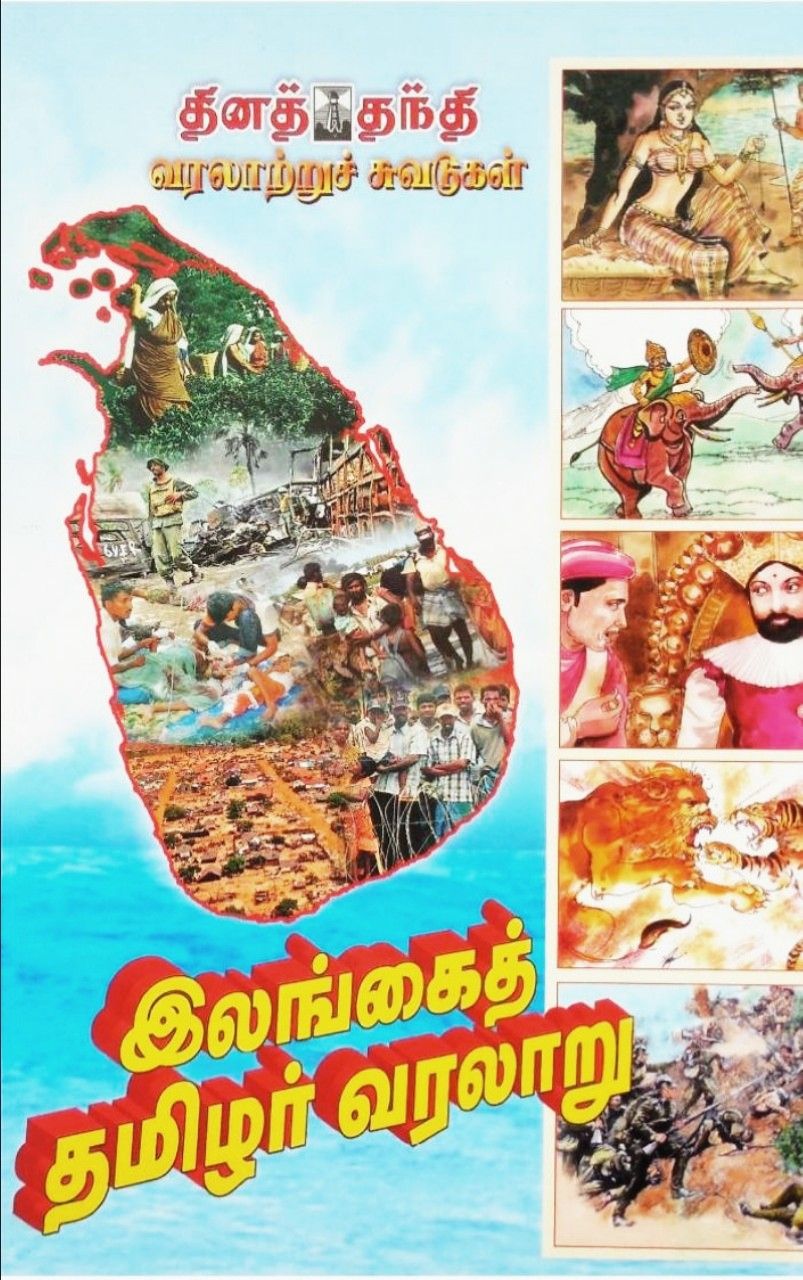 இலங்கை தமிழர் வரலாறு / History Of Srilangan Tamils Cover