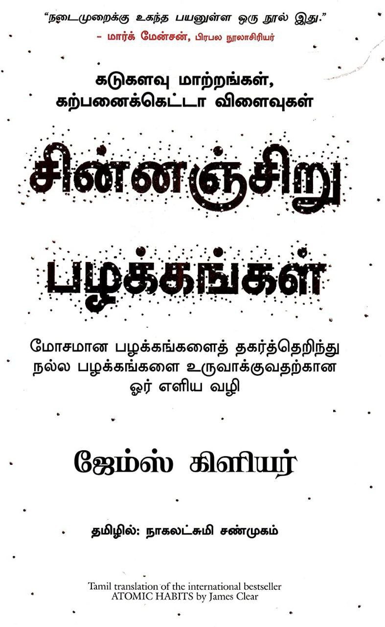 Atomic Habits  / சின்னஞ்சிறு பழக்கங்கள் Cover