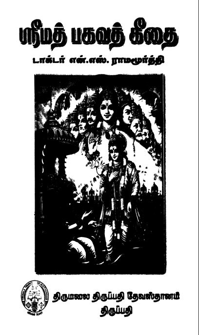 Cover of ஸ்ரீமத் பகவத் கீதை / Tamil Srimat Bahavat Gita