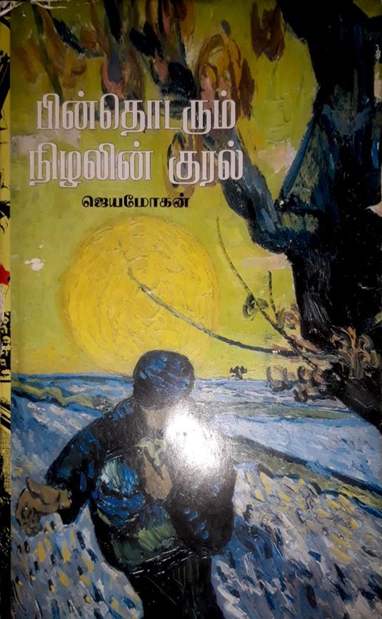 பின் தொடரும் நிழலின் குரல்  / Pin Thodarum Nizhalin Kural Tamil Cover