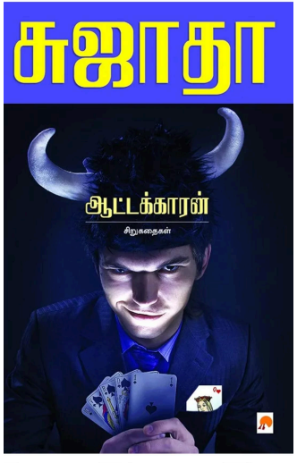ஆட்டக்காரன் / Aatakaran Cover
