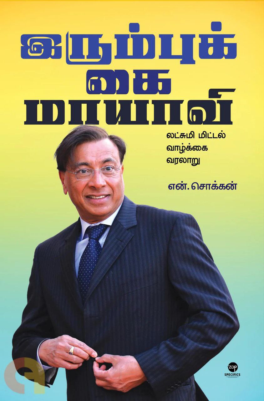 இரும்புக் கை மாயாவி: லட்சுமி மிட்டல் வாழ்க்கை  வரலாறு  / Iron-handed Mayavi: Lakshmi Mittal Biography Cover