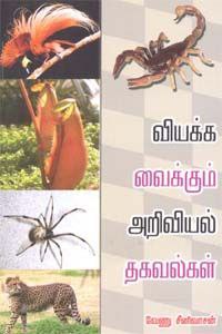 வியக்க_வைக்கும்_அறிவியல்_தகவல்கள் / Science Cover
