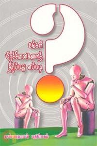 உங்கள் பிரச்சினைகளைத் தீர்ப்பது எப்படி? Cover