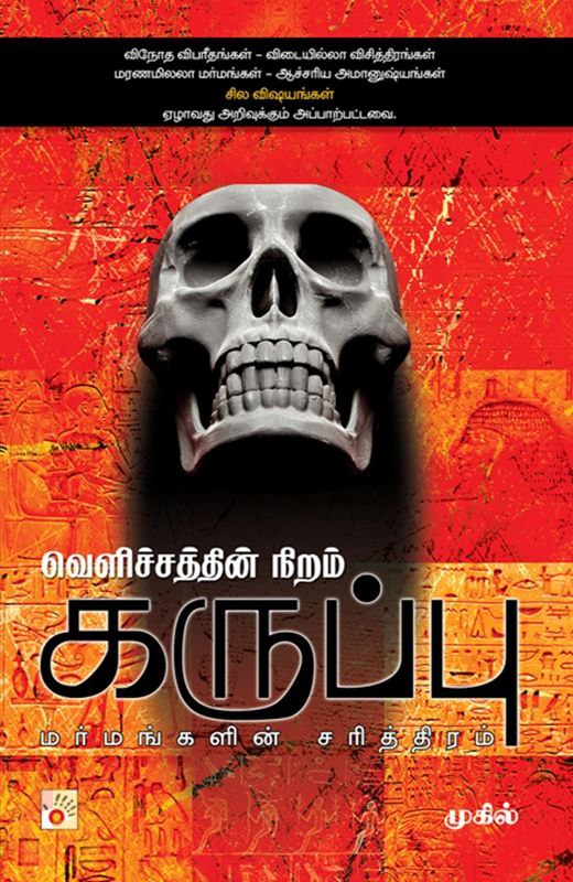 வெளிச்சத்தின் நிறம் கருப்பு : மர்மங்களின் சரித்திரம் Cover