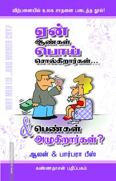 ஏன் ஆண்கள் பொய் சொல்கிறார்கள்... பெண்கள் அழுகிறார்கள்? why men lie and women cry Cover