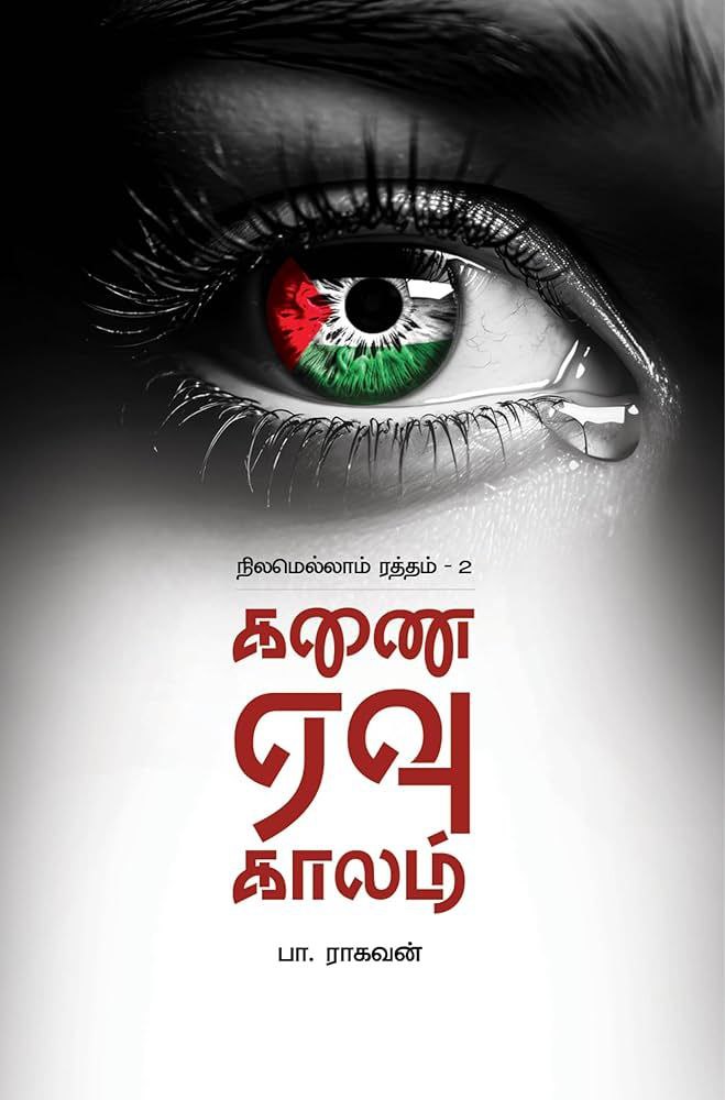 கணை ஏவு காலம் நிலமெல்லாம் ரத்தம் -2  / Nilamellam Ratham / Kanai Yevu Kaalam Cover