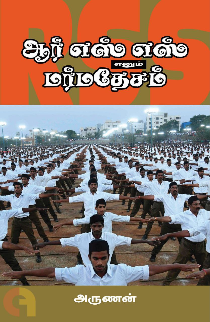 ஆர்எஸ்எஸ் எனும் மர்மதேசம் / RSS Cover