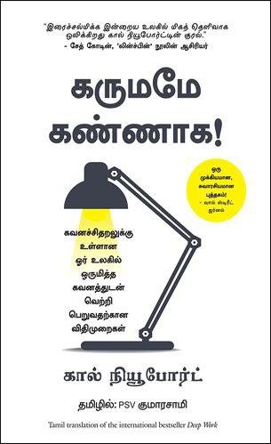 Cover of கருமமே கண்ணாக!  / Karumame Kannaga
