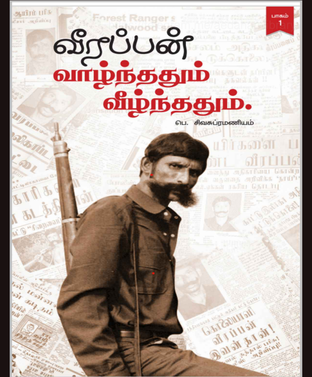 வீரப்பன் வாழ்ந்ததும்  வீழ்ந்ததும் / Veerappan ் Cover