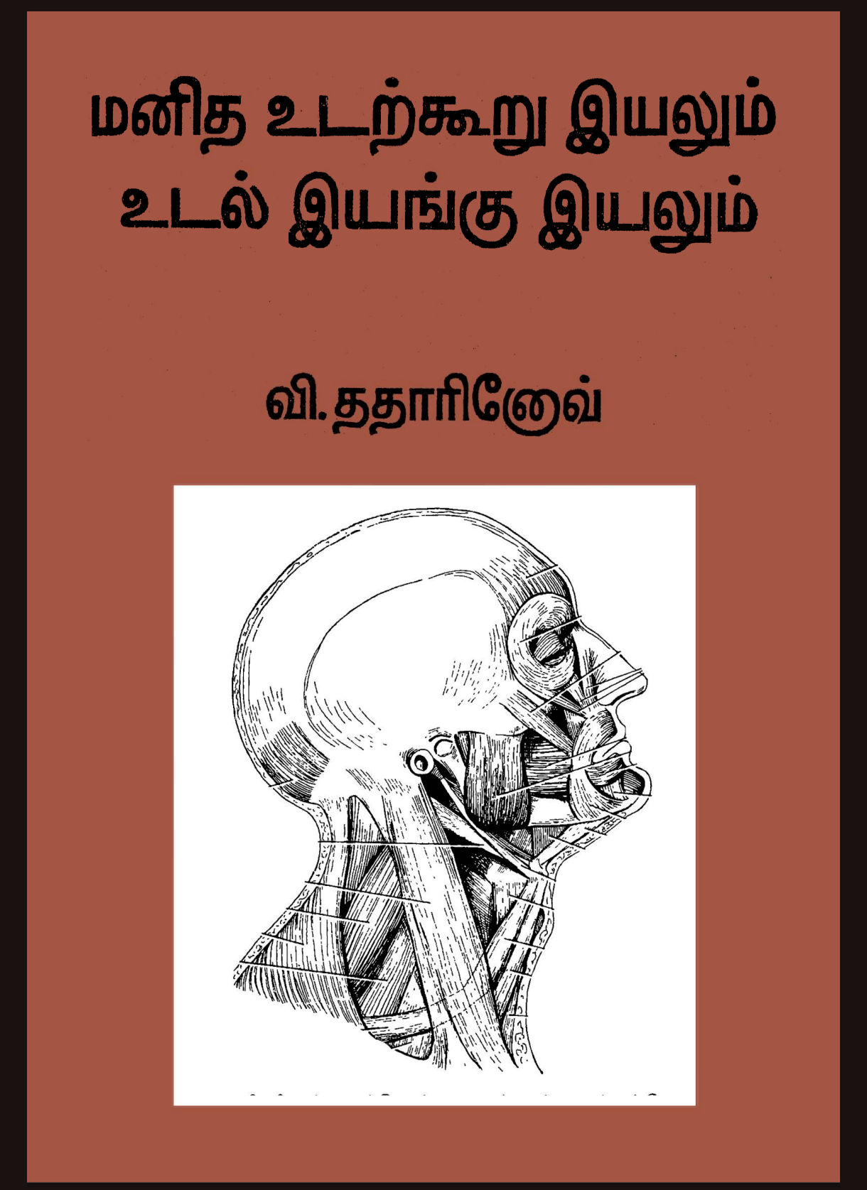 மனித உடற்கூறு இயலும் உடல் இயங்கு இயலும் / Human Anatomy Cover