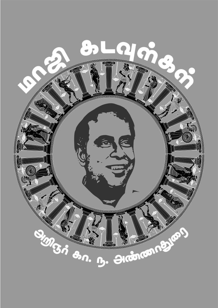 மாஜி கடவுள்கள் / Maaji Gods Cover