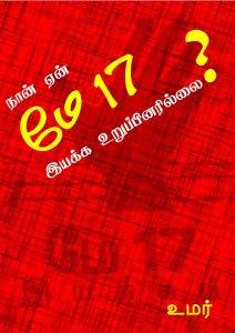 நான் ஏன் மே பதினேழு இயக்க உறுப்பினரில்லை? / Why am I not a member of the May 17 Movement? Cover