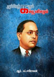 அம்பேத்கரும் கம்யூனிசமும் /  Ambedkar and communism Cover