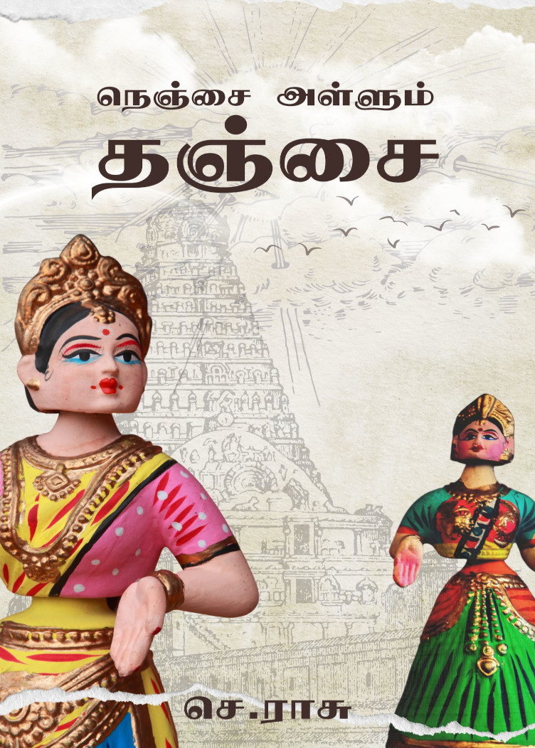 நெஞ்சை அள்ளும் தஞ்சை / Nenjai Allum Thanjai Cover