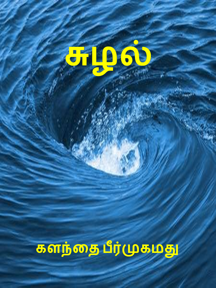 Cover of சுழல் – சிறுகதைகள் / Suzhal