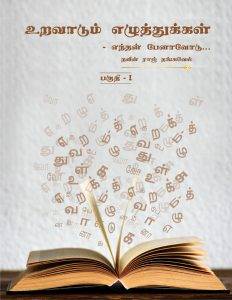 உறவாடும் எழுத்துக்கள் – பகுதி – 1 / Uravadum Ezhuthikkal Cover