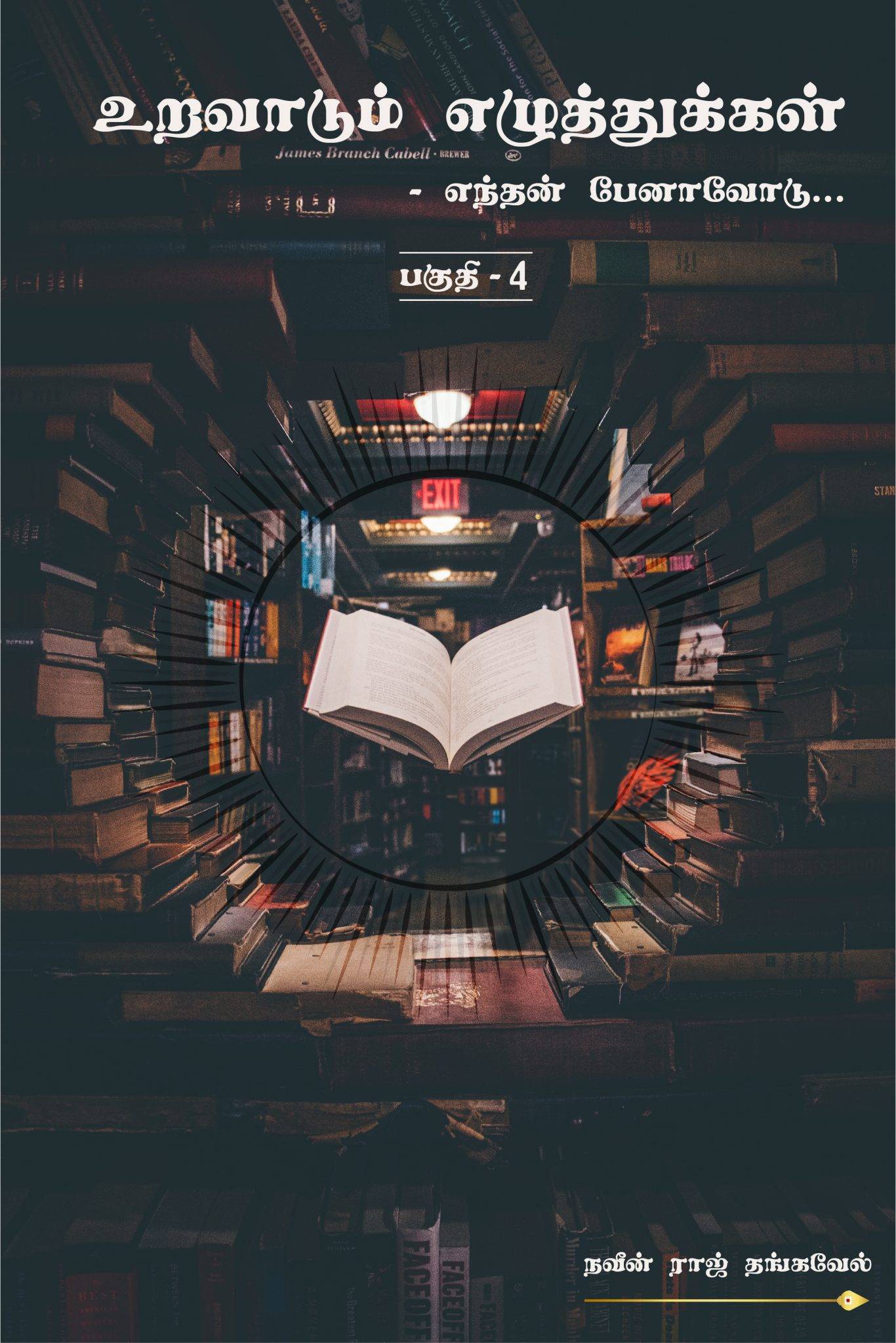 உறவாடும் எழுத்துக்கள் – பகுதி – 4 / Uravadum Ezhuthikkal Cover