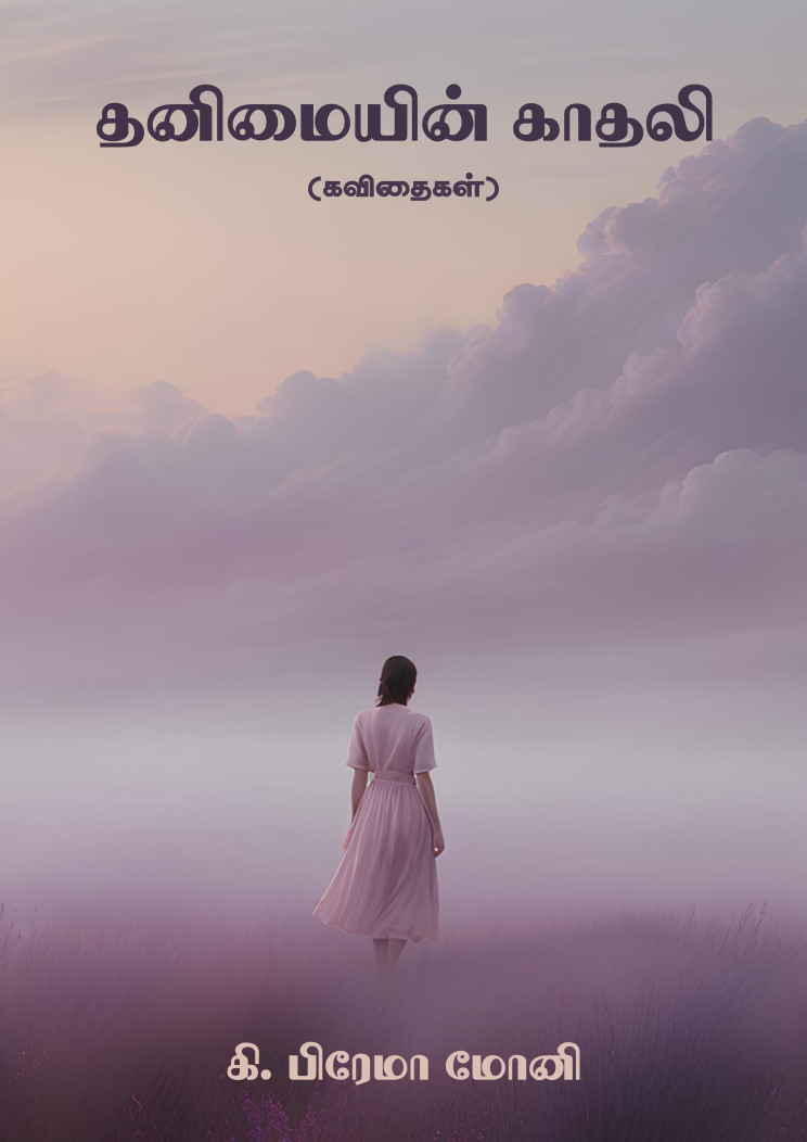 தனிமையின் காதலி / thanimaiyin Kadhali Cover