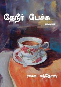 தேநீர்ப் பேச்சு / Theneer Pechu Cover