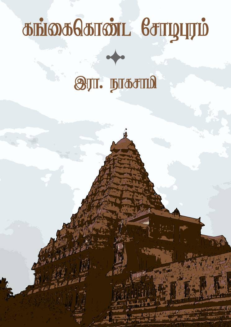 கங்கைகொண்ட சோழபுரம்  / Gangai Konda Chozhapuram Cover