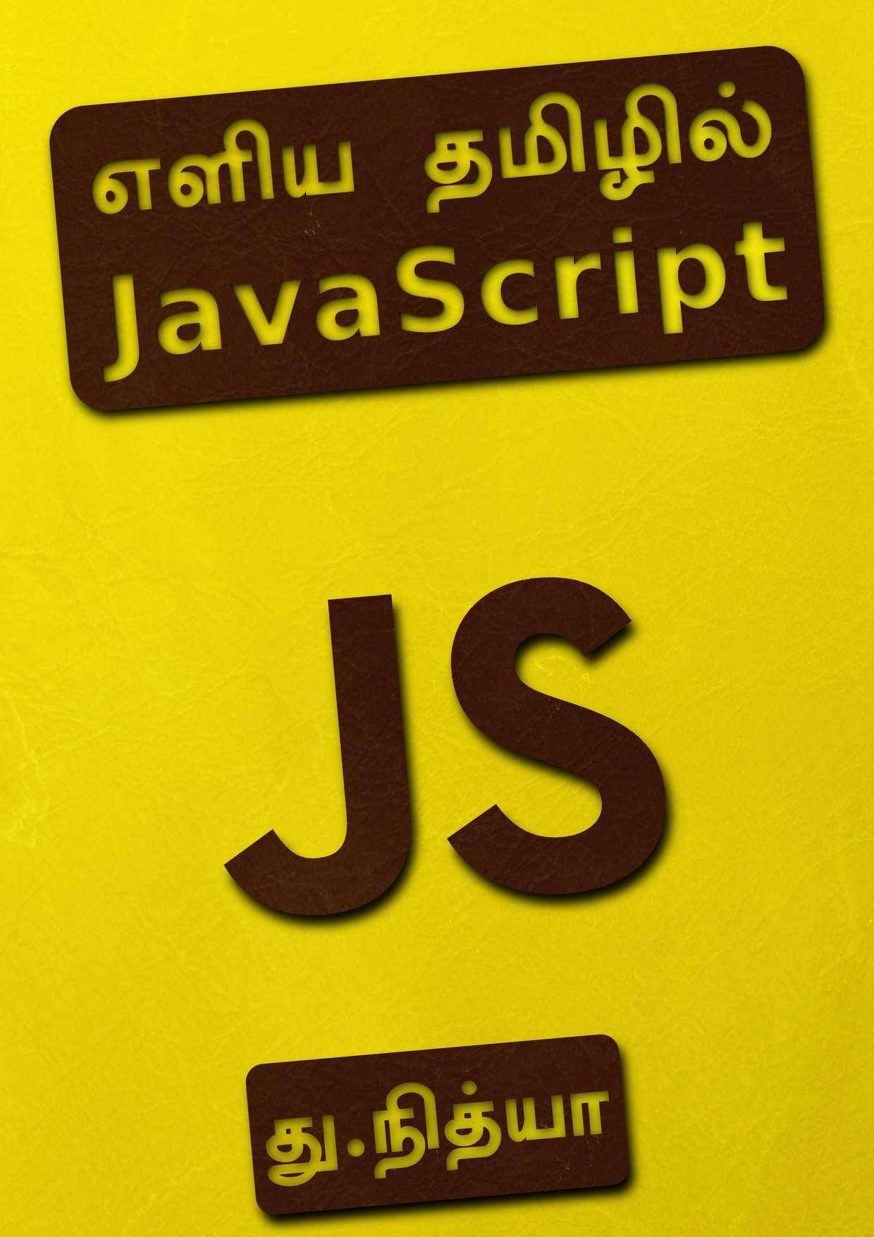 எளிய தமிழில் JavaScript Cover