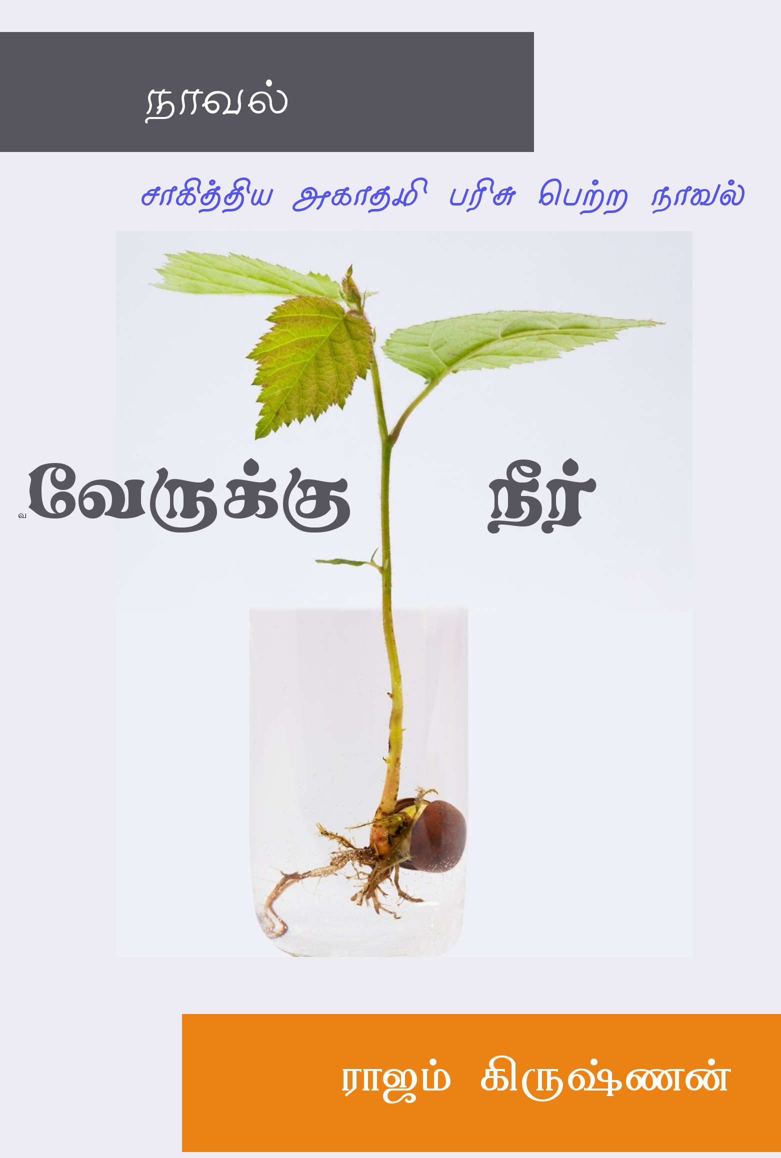 வேருக்கு நீர் / Verukku Neer Cover