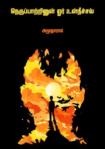 நெருப்பாற்றினுள் ஓர் உள்நீச்சல்  / Cover