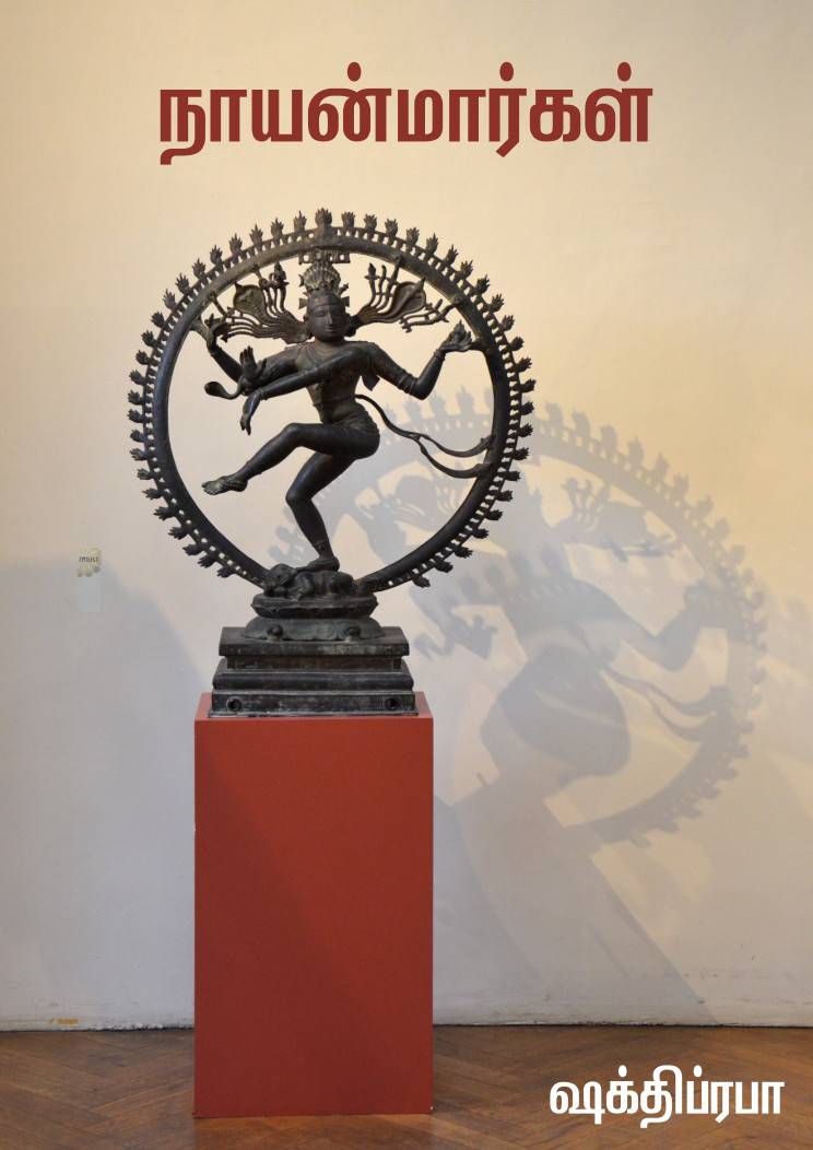 Cover of நாயன்மார்கள் / Nayanmarkal