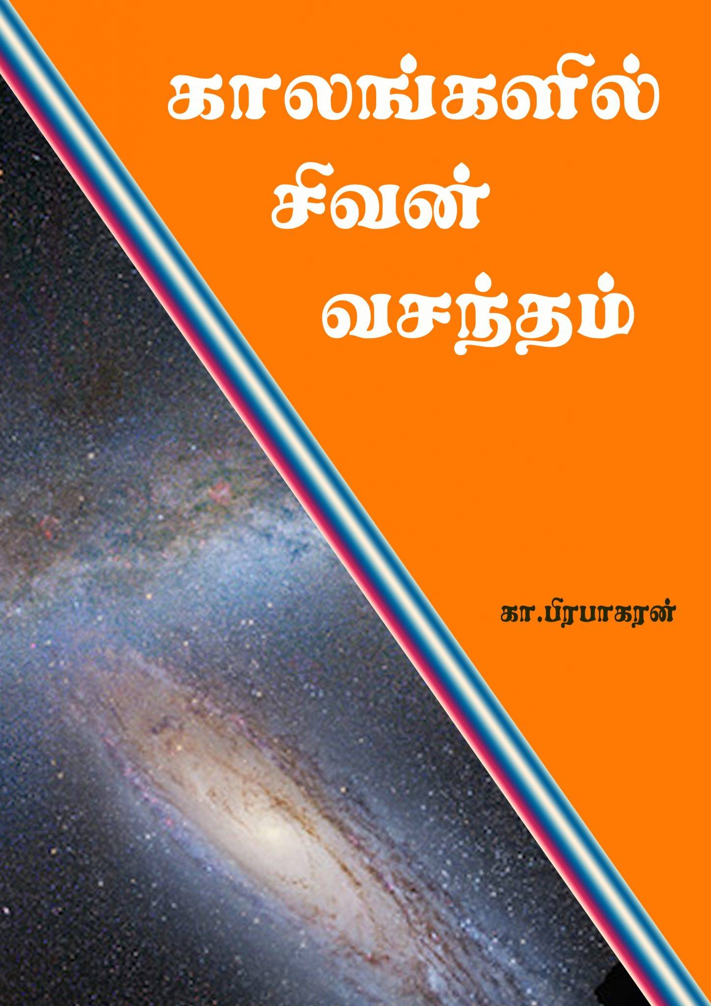 காலங்களில் சிவன் வசந்தம் / Kaalangalil sivan vasantham Cover