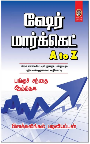 A to Z Share Market  / ஷேர் மார்க்கெட் Cover