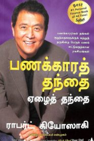 Panakkara Thanthai Eazhai Thanthai / பணக்கார தந்தை ஏழை தந்தை Cover