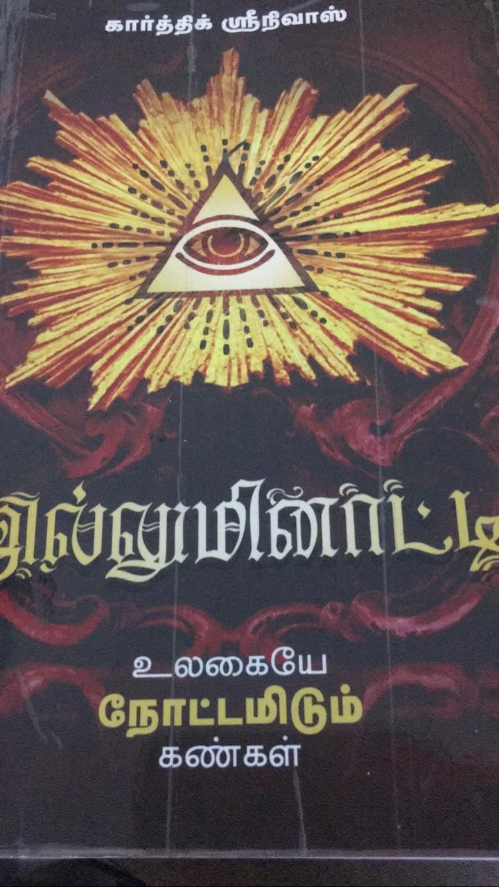 இல்லுமினாட்டி: Illuminati Cover