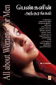 பெண்களின் அந்தரங்கம் / pengalin andrangam Cover