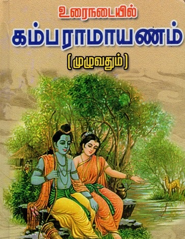 Kamba Ramayanam - கம்ப ராமாயணம் - 05-சுந்தர காண்டம் Cover