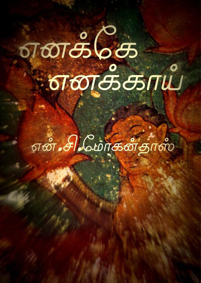 Cover of Enakke Enakkai