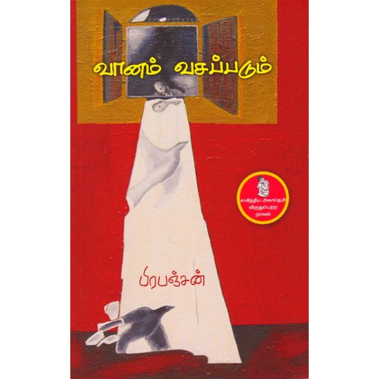 Cover of Vaanam Vasappadum / வானம் வசப்படும்