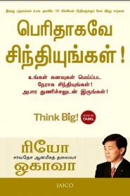 Cover of பெரிதாகவே சிந்தியுங்கள் - Perithagave Sinthiyungal