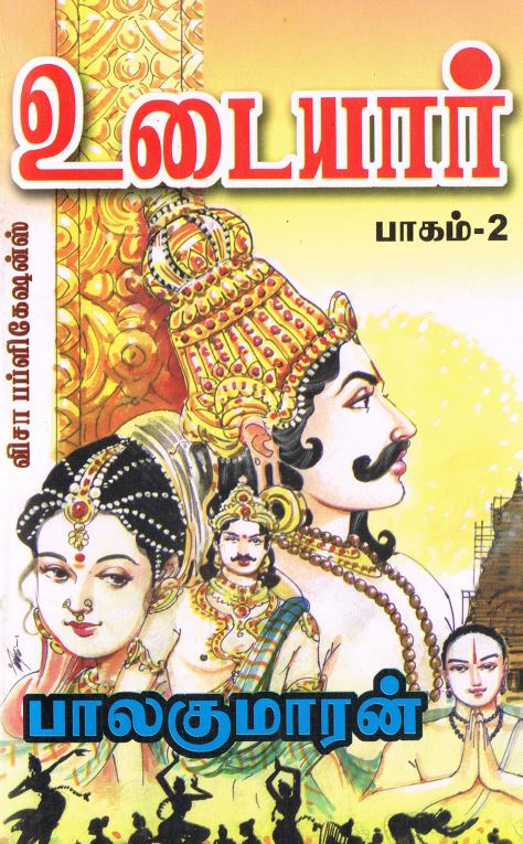 Cover of உடையார் பாகம் 2 / Udayar - Part 02