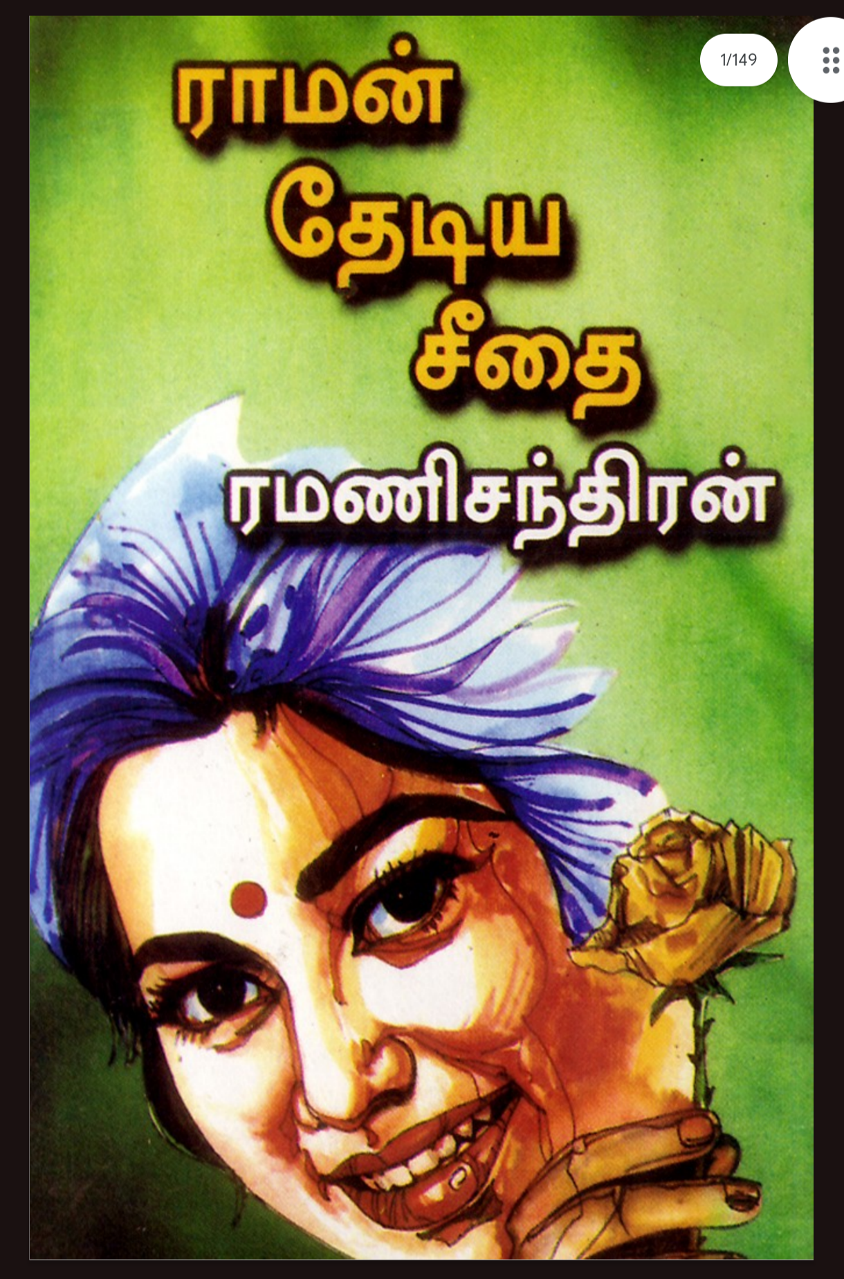 Cover of ராமன் தேடிய சீதை / Raman Thediya Seethai