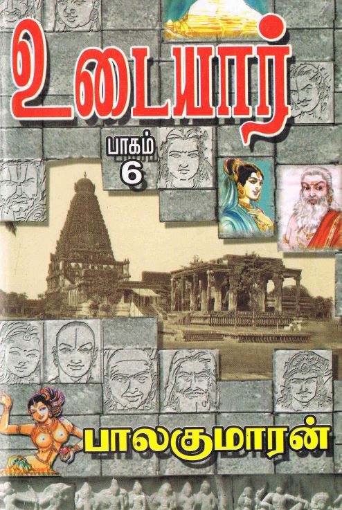 Cover of உடையார் பாகம் 6 / Udayar - Part 06