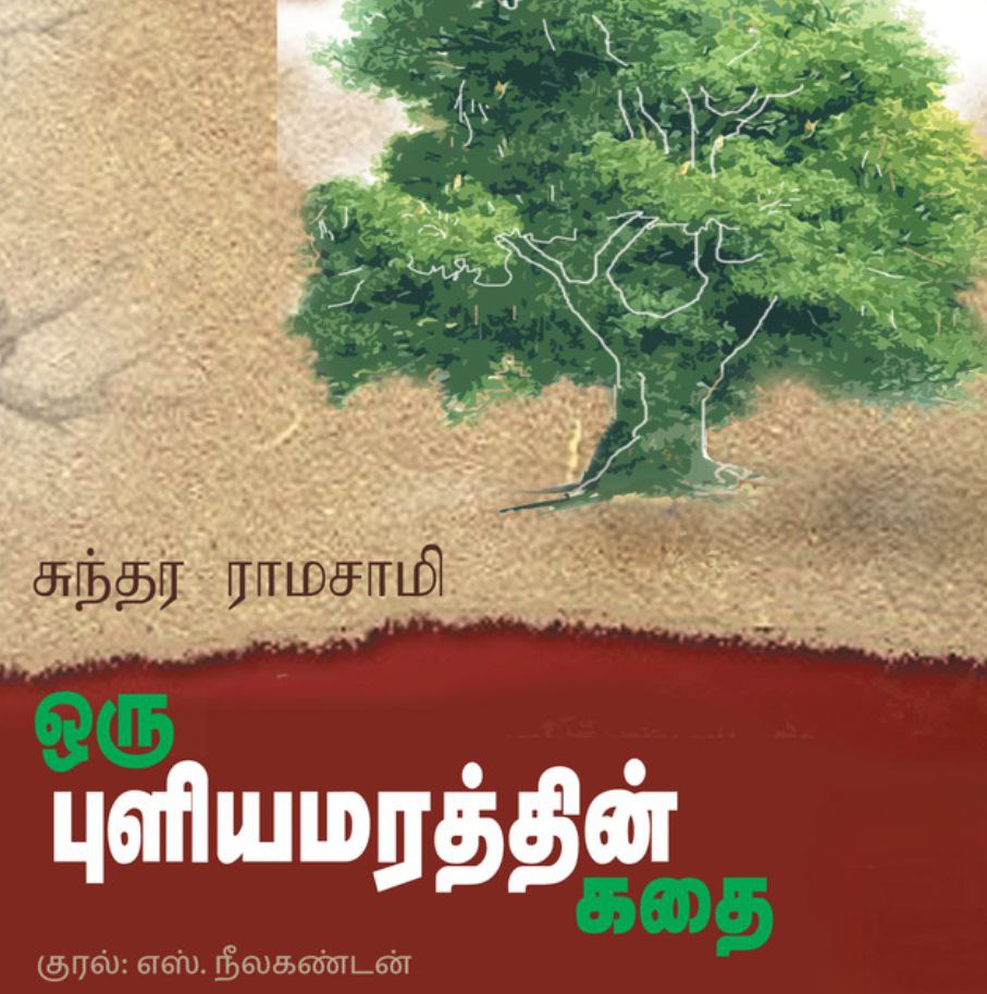 Cover of ஒரு புளியமரத்தின் கதை / Oru Puliyamaraththin kadhai