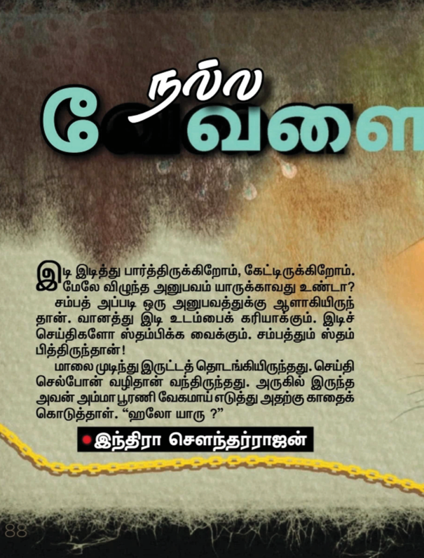 Cover of நல்லவேளை / Nalla Velai