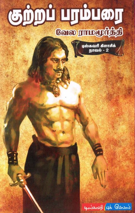Cover of குற்றப் பரம்பரை - Kutra Parambarai